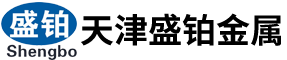 盛铂金属